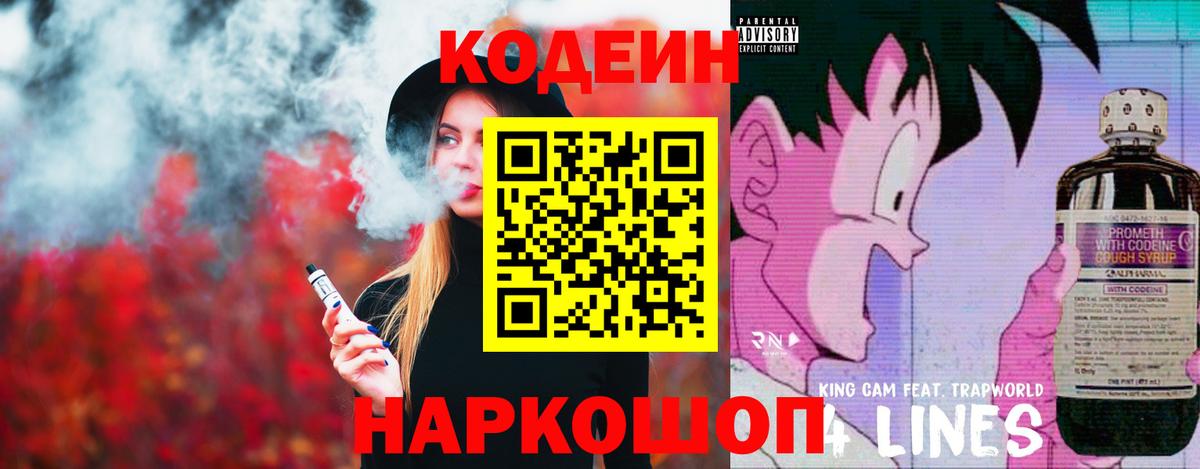 Сланцы  Кодеин Purple Drank  Вход с VPN  Codein Purple Drank 